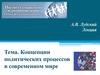 Концепции политических процессов в современном мире