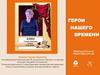Герои нашего времени