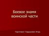 Боевое знамя воинской части