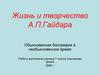 Жизнь и творчество А.П. Гайдара