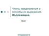 Члены предложения и способы их выражения. Подлежащее