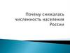 Почему снижалась численность населения России