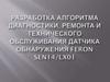 Разработка алгоритма диагностики, ремонта и технического обслуживания датчика обнаружения  Feron Sen14/LX01