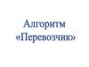 Алгоритм "Перевозчик"