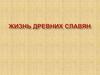 Жизнь древних славян