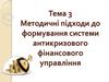 Методичні підходи до формування системи антикризового фінансового управління