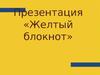 Желтый блокнот. Презентация
