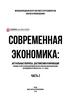 Современная экономика: актуальные вопросы, достижения и инновации. Сборник статей