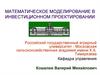 Математическое моделирование в инвестиционном проектировании