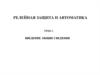 Релейная защита и автоматика. Тема 1