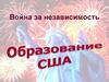 Война за независимость. Образование США