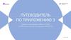Путеводитель по приложению 3. Правила и процедуры работы в СМЭВ по методическим рекомендациям версии 3.х