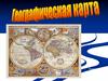 Географическая карта. Глобус