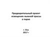 Предварительный проект освещения лыжной трассы в парке г. Оса