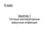 Острые респираторные вирусные инфекции