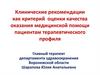 Клинические рекомендации как критерий оценки качества оказания медицинской помощи пациентам терапевтического профиля