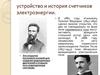 Устройство и история счетчиков электроэнергии