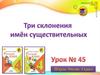 Три  склонения имен существительных