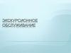 Экскурсионное обслуживание