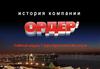 История компании "Ордер"