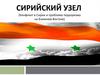 Сирийский узел (Конфликт в Сирии и проблема терроризма на Ближнем Востоке)