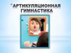 Артикуляционная гимнастика