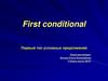 First conditional. Первый тип условных предложений