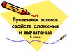 Буквенная запись свойств сложения и вычитания