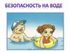 Правила на воде
