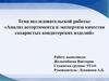 Анализ ассортимента и экспертиза качества сахаристых кондитерских изделий