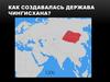 Как создавалась держава Чингисхана?