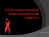 Опухолевые маркеры: роль в клинической практике