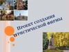 Проект создания туристической фирмы