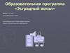 Образовательная программа «Эстрадный вокал»