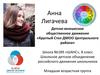 Школьное детское объединение российского движения школьников. Младшая возрастная группа. Анна Лигачева
