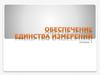 Обеспечение единства измерений. Лекция 3