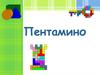 Пентамино. Тетрис