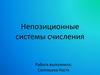 Непозиционные системы счисления