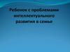 Ребенок с проблемами интеллектуального развития в семье