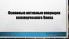 Основные активные операции коммерческого банка