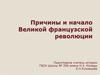 Причины и начало Великой французской революции
