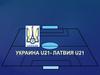 Матч Украина-Латвия. Механизмы игры в футбол