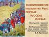 Возникновение государства Русь. Первые русские князья