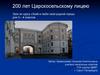 200 лет Царскосельскому лицею