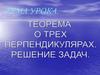 Теорема о трех перпендикулярах. Решение задач