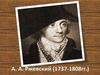 А. А. Ржевский (1737-1808 годы)