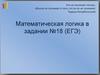 Математическая логика в задании 18 (ЕГЭ)