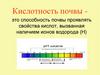 Кислотность почвы