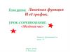 Линейная функция и её график. Урок-соревнование «Звездный час»