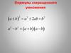 Формулы сокращенного умножения